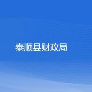 泰順縣財(cái)政局各部門(mén)負(fù)責(zé)人和聯(lián)系電話