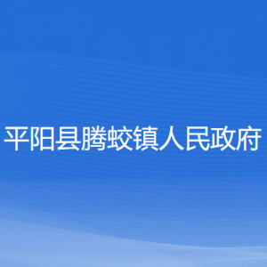 平陽縣騰蛟鎮(zhèn)人民政府各部門負(fù)責(zé)人和聯(lián)系電話