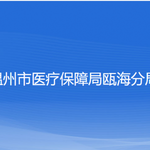 溫州市醫(yī)療保障局甌海分局各部門負責人和聯(lián)系電話