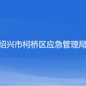 紹興市柯橋區(qū)應急管理局各部門負責人和聯(lián)系電話