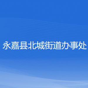 永嘉縣北城街道辦事處各部門(mén)負(fù)責(zé)人和聯(lián)系電話(huà)