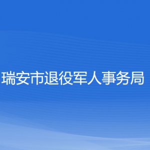 瑞安市退役軍人事務(wù)局各部門(mén)負(fù)責(zé)人和聯(lián)系電話