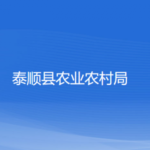 泰順縣農(nóng)業(yè)農(nóng)村局各部門負(fù)責(zé)人和聯(lián)系電話