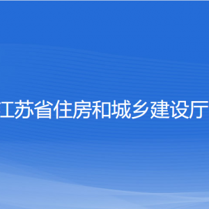 江蘇省住房和城鄉(xiāng)建設(shè)廳各部門(mén)負(fù)責(zé)人和聯(lián)系電話