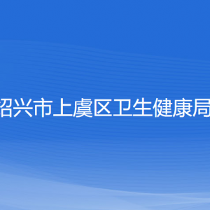 紹興市上虞區(qū)衛(wèi)生健康局各部門負責人和聯(lián)系電話