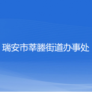 瑞安市莘塍街道辦事處各部門負(fù)責(zé)人和聯(lián)系電話