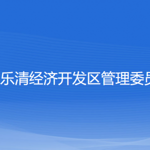 浙江樂(lè)清經(jīng)濟(jì)開(kāi)發(fā)區(qū)管委會(huì)各部門(mén)負(fù)責(zé)人和聯(lián)系電話(huà)