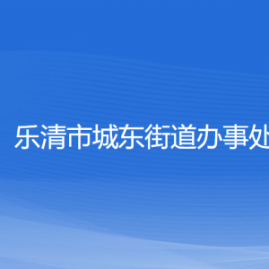 樂(lè)清市城東街道辦事處各部門(mén)負(fù)責(zé)人和聯(lián)系電話(huà)