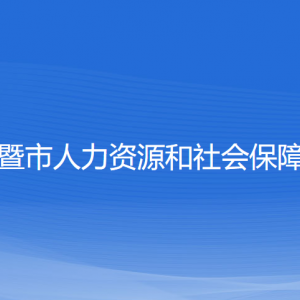 諸暨市人力資源和社會(huì)保障局各部門(mén)負(fù)責(zé)人和聯(lián)系電話(huà)