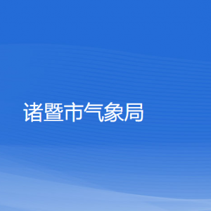 諸暨市氣象局各部門負(fù)責(zé)人和聯(lián)系電話