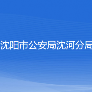 沈陽市公安局沈河分局各服務(wù)窗口辦公地址和聯(lián)系電話