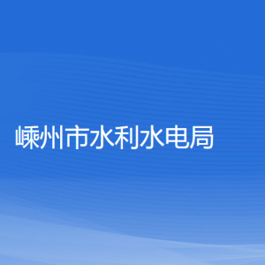 嵊州市水利水電局各直屬單位負責(zé)人和聯(lián)系電話