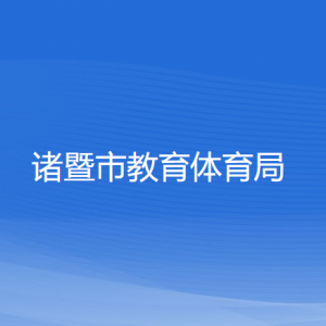 諸暨市教育體育局各部門負(fù)責(zé)人和聯(lián)系電話