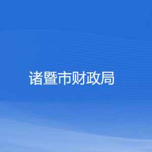 諸暨市財政局各部門負(fù)責(zé)人和聯(lián)系電話