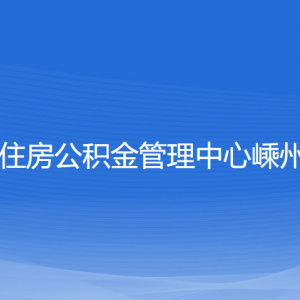 紹興市住房公積金管理中心嵊州分中心各部門對外聯(lián)系電話