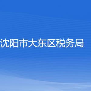 沈陽市大東區(qū)稅務(wù)局各稅務(wù)所辦公地址和聯(lián)系電話