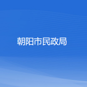 朝陽(yáng)市民政局各科室負(fù)責(zé)人及聯(lián)系電話