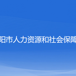 沈陽市人力資源和社會保障局各部門負責人和聯(lián)系電話