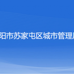 沈陽市蘇家屯區(qū)城市管理局各部門負責人和聯(lián)系電話