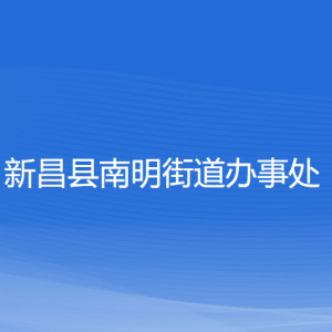 新昌縣南明街道辦事處 各部門負責(zé)人和聯(lián)系電話