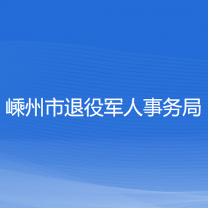 嵊州市退役軍人事務(wù)局各部門負責(zé)人和聯(lián)系電話