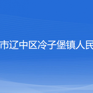 沈陽(yáng)市遼中區(qū)冷子堡鎮(zhèn)政務(wù)服務(wù)中心各窗口咨詢(xún)電話