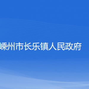 嵊州市長樂鎮(zhèn)政府各部門負(fù)責(zé)人和聯(lián)系電話