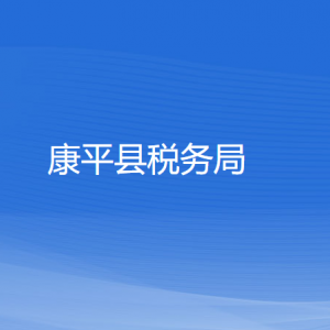 康平縣稅務(wù)局各稅務(wù)所辦公地址和聯(lián)系電話