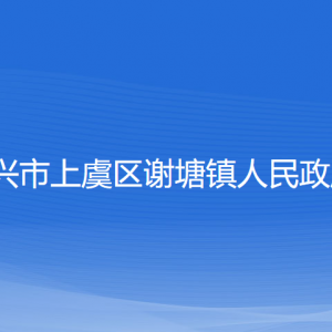 紹興市上虞區(qū)謝塘鎮(zhèn)政府各部門(mén)負(fù)責(zé)人和聯(lián)系電話