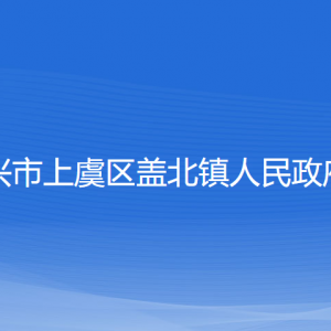 紹興市上虞區(qū)蓋北鎮(zhèn)政府各部門負(fù)責(zé)人和聯(lián)系電話