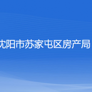 沈陽市蘇家屯區(qū)房產(chǎn)局各部門負責人和聯(lián)系電話