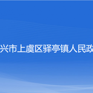 紹興市上虞區(qū)驛亭鎮(zhèn)政府各部門(mén)負(fù)責(zé)人和聯(lián)系電話(huà)