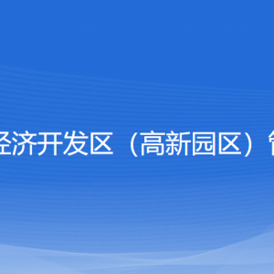 浙江嵊州經(jīng)濟(jì)開發(fā)區(qū)（高新園區(qū)）管理委員會(huì)各部門聯(lián)系電話