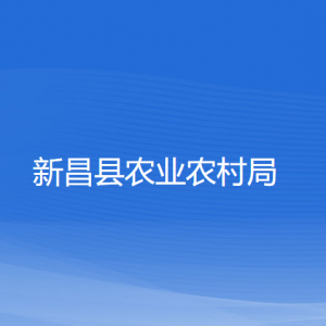 新昌縣農(nóng)業(yè)農(nóng)村局各直屬單位負(fù)責(zé)人和聯(lián)系電話