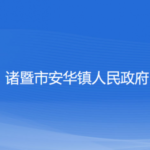 諸暨市安華鎮(zhèn)人民政府各部門負(fù)責(zé)人和聯(lián)系電話