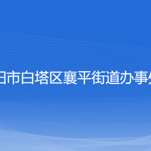 遼陽市白塔區(qū)襄平街道各社區(qū)負責人和聯(lián)系電話