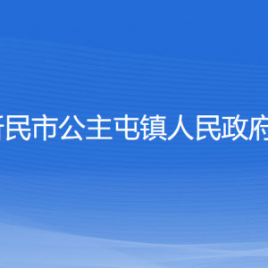 新民市公主屯鎮(zhèn)政府各部門負(fù)責(zé)人和聯(lián)系電話