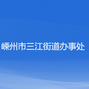 嵊州市三江街道辦事處各部門負責人和聯(lián)系電話