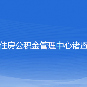 紹興市住房公積金管理中心諸暨分中心各部門聯(lián)系電話