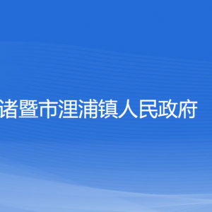 諸暨市浬浦鎮(zhèn)人民政府各部門(mén)負(fù)責(zé)人和聯(lián)系電話(huà)