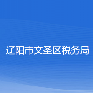 遼陽市文圣區(qū)稅務局各分局（所）辦公地址及聯(lián)系電話