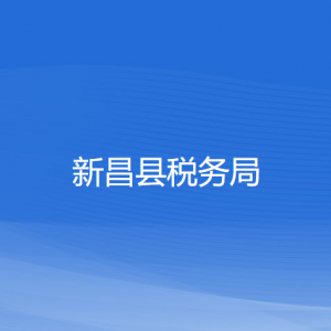 新昌縣稅務(wù)局涉稅投訴舉報(bào)及納稅服務(wù)咨詢電話