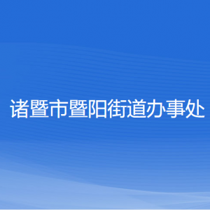 諸暨市暨陽(yáng)街道辦事處各部門(mén)負(fù)責(zé)人和聯(lián)系電話(huà)