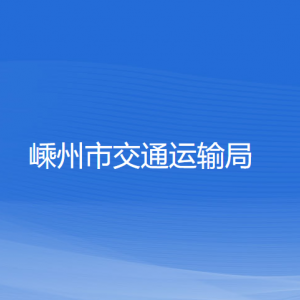 嵊州市交通運(yùn)輸局各部門負(fù)責(zé)人和聯(lián)系電話