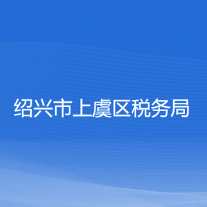 紹興市上虞區(qū)稅務(wù)局涉稅投訴舉報及納稅服務(wù)咨詢電話