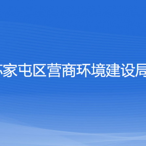 沈陽市蘇家屯區(qū)營商環(huán)境建設(shè)局各部門負(fù)責(zé)人和聯(lián)系電話