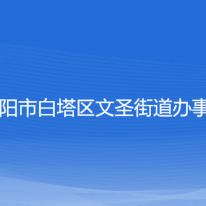 遼陽市白塔區(qū)文圣街道各社區(qū)負(fù)責(zé)人和聯(lián)系電話