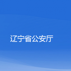 遼寧省公安廳各職能部門(mén)對(duì)外聯(lián)系電話(huà)