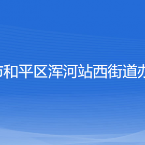 沈陽市和平區(qū)渾河站西街道辦事處各部門負責人和聯(lián)系電話