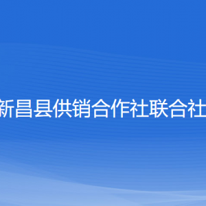 新昌縣供銷合作社聯(lián)合社各部門負責人和聯(lián)系電話